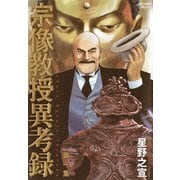 【期間限定閲覧 無料お試し版 2025年5月15日まで】宗像教授異考録 1（小学館） [電子書籍]