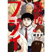 【期間限定閲覧 無料お試し版 2025年5月15日まで】路傍のフジイ 1（小学館） [電子書籍]