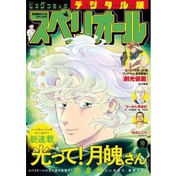 ヨドバシ.com - ビッグコミックスペリオール 2025年10号（2025年