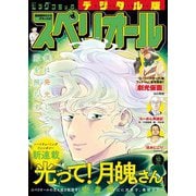 ビッグコミックスペリオール 2025年10号（2025年4月25日発売）（小学館） [電子書籍]