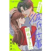 ある日、彼氏が仕事辞めてきた【マイクロ】 23（小学館） [電子書籍]