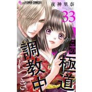 この極道調教中につき【マイクロ】 33（小学館） [電子書籍]