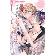 こんなの、しらない【マイクロ】 83（小学館） [電子書籍]
