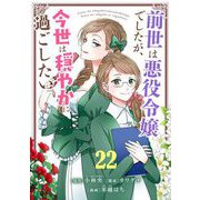 前世は悪役令嬢でしたが、今世は穏やかに過ごしたい【単話】 22（小学館） [電子書籍]