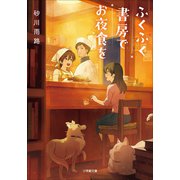 ふくふく書房でお夜食を（小学館） [電子書籍]