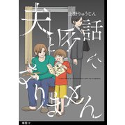 夫と会話になりません【単話】（12）（祥伝社） [電子書籍]