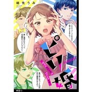 ピリ婚～婚活にスパイスは付きものです～【単話】（12）（祥伝社） [電子書籍]