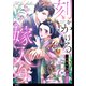 刻をかける嫁入り～大奥から華と恋～【単話】（11）（祥伝社） [電子書籍]