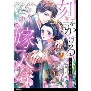 刻をかける嫁入り～大奥から華と恋～【単話】（11）（祥伝社） [電子書籍]
