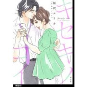キセキノコイ【単話】（5）（祥伝社） [電子書籍]