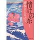 情けの糸 取次屋栄三（11） <新装版>（祥伝社） [電子書籍]