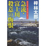 急流・富士川 殺意の悔恨 旅行作家・茶屋次郎の事件簿（祥伝社） [電子書籍]