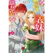 【期間限定価格 2025年5月22日まで】欲しがりな義妹に堪忍袋の緒が切れました ～婚約者を奪ったうえに、我が家を乗っ取るなんて許しません～ ： 2（双葉社） [電子書籍]