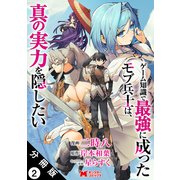 ゲーム知識で最強に成ったモブ兵士は、真の実力を隠したい（コミック） 分冊版 ： 2（双葉社） [電子書籍]