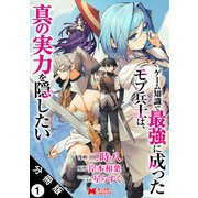 ゲーム知識で最強に成ったモブ兵士は、真の実力を隠したい（コミック） 分冊版 ： 1（双葉社） [電子書籍]