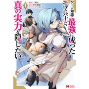 ゲーム知識で最強に成ったモブ兵士は、真の実力を隠したい（コミック） ： 1（双葉社） [電子書籍]