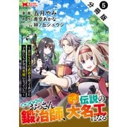 追放されたおっさん鍛冶師、なぜか伝説の大名工になる～昔おもちゃの武器を造ってあげた子供たちが全員英雄になっていた～（コミック） 分冊版 ： 5（双葉社） [電子書籍]
