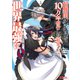 超難関ダンジョンで10万年修行した結果、世界最強に ～最弱無能の下剋上～（コミック） ： 5（双葉社） [電子書籍]