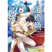 パーティーから追放されたその治癒師、実は最強につき（コミック） ： 10（双葉社） [電子書籍]