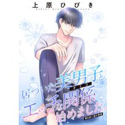 居ついた美男子（オトコ）とエッチな関係始めました。 分冊版 ： 6（双葉社） [電子書籍]