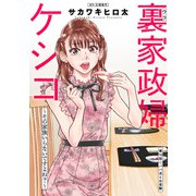 裏家政婦ケシコ～その家族いらないですよね？～ 分冊版 ： 10（双葉社） [電子書籍]