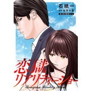 恋獄リアリティーショー 分冊版 ： 13（双葉社） [電子書籍]