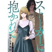 ストーカーに抱かれて 分冊版 ： 39（双葉社） [電子書籍]