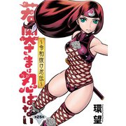 若奥さまは忍ばない～令和抜け忍伝～ 分冊版 ： 25（双葉社） [電子書籍]