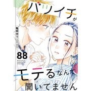バツイチがモテるなんて聞いてません ： 88（双葉社） [電子書籍]
