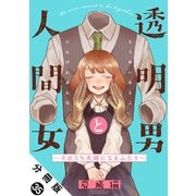 透明男と人間女～そのうち夫婦になるふたり～ 分冊版 ： 35（双葉社） [電子書籍]