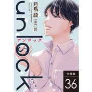 unlock 分冊版 ： 36（双葉社） [電子書籍]