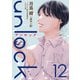 unlock ： 12（双葉社） [電子書籍]