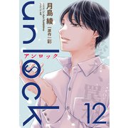 unlock ： 12（双葉社） [電子書籍]
