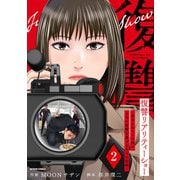 復讐リアリティーショー ～虐められていた僕が、上司に復讐を遂げるまでの記録～ ： 2（双葉社） [電子書籍]