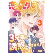 恋したら即クビなのに3兄弟が誘惑してきます ： 3（双葉社） [電子書籍]