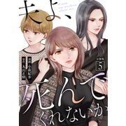 夫よ、死んでくれないか（コミック） 分冊版 ： 5（双葉社） [電子書籍]