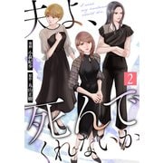 夫よ、死んでくれないか（コミック） ： 2（双葉社） [電子書籍]