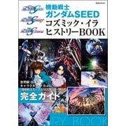 機動戦士ガンダムSEED コズミック・イラ ヒストリーBOOK（双葉社） [電子書籍]