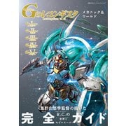 機動戦士ガンダム Gのレコンギスタ メカニック＆ワールド（双葉社） [電子書籍]