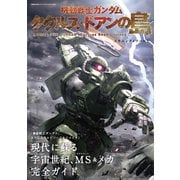 機動戦士ガンダム ククルス・ドアンの島 メカニック＆ワールド（双葉社） [電子書籍]