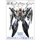 機動戦士ガンダム 閃光のハサウェイ メカニック＆ワールド（双葉社） [電子書籍]
