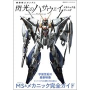 機動戦士ガンダム 閃光のハサウェイ メカニック＆ワールド（双葉社） [電子書籍]