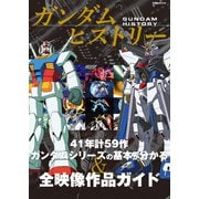 ガンダムヒストリー（双葉社） [電子書籍]