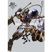 機動戦士ガンダム 鉄血のオルフェンズ メカニック＆ワールド 弐（双葉社） [電子書籍]