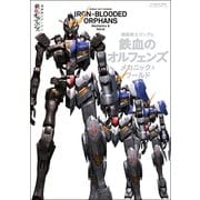 機動戦士ガンダム 鉄血のオルフェンズ メカニック＆ワールド（双葉社） [電子書籍]