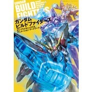 ガンダムビルドファイターズ ガンプラメカニックス＆アニメーション・アートワーク（双葉社） [電子書籍]