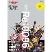 機動戦士ガンダムUC RE：0096 メカニック・コンプリートブック（双葉社） [電子書籍]