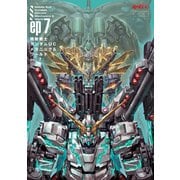 機動戦士ガンダムUC メカニック＆ワールド ep7（双葉社） [電子書籍]