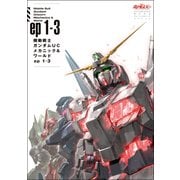 機動戦士ガンダムUC メカニック＆ワールド ep1-3（双葉社） [電子書籍]