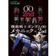機動戦士ガンダムOO メカニック-2nd（双葉社） [電子書籍]